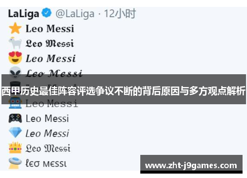 西甲历史最佳阵容评选争议不断的背后原因与多方观点解析 西甲历史最佳阵容评选争议不断的背后原因与多方观点解析
