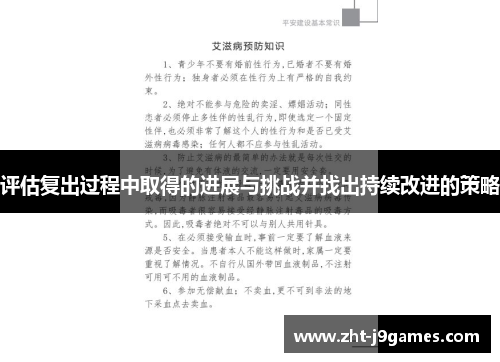 评估复出过程中取得的进展与挑战并找出持续改进的策略 评估复出过程中取得的进展与挑战并找出持续改进的策略