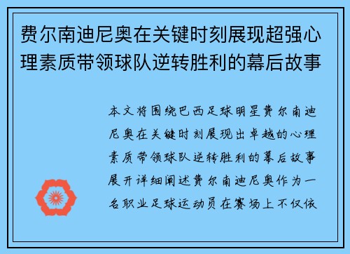 费尔南迪尼奥在关键时刻展现超强心理素质带领球队逆转胜利的幕后故事 费尔南迪尼奥在关键时刻展现超强心理素质带领球队逆转胜利的幕后故事