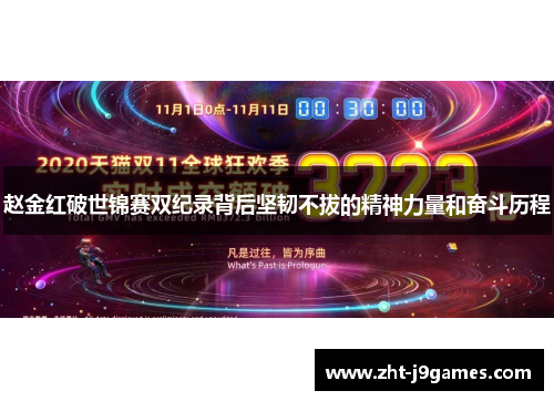 赵金红破世锦赛双纪录背后坚韧不拔的精神力量和奋斗历程 赵金红破世锦赛双纪录背后坚韧不拔的精神力量和奋斗历程