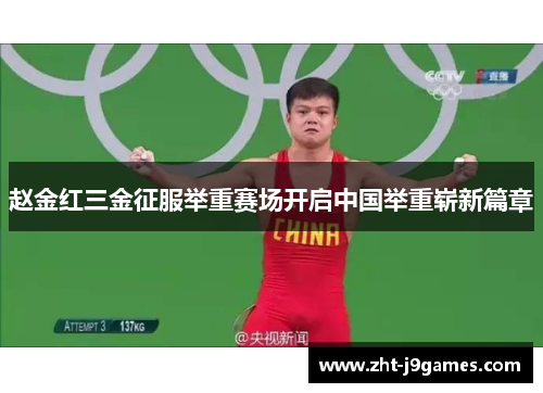 赵金红三金征服举重赛场开启中国举重崭新篇章 赵金红三金征服举重赛场开启中国举重崭新篇章