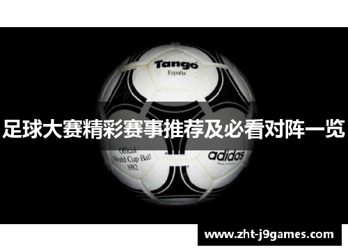 足球大赛精彩赛事推荐及必看对阵一览 足球大赛精彩赛事推荐及必看对阵一览