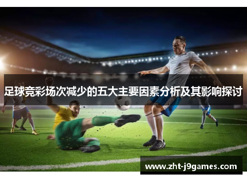 足球竞彩场次减少的五大主要因素分析及其影响探讨