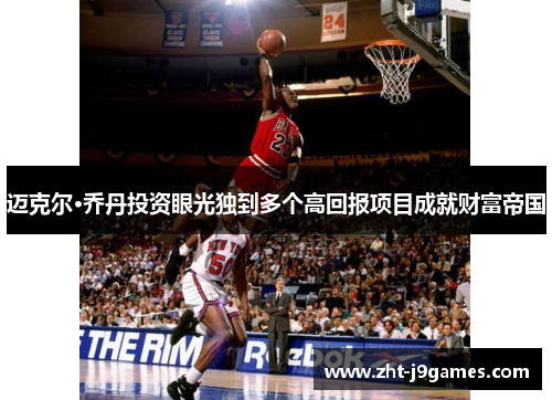 迈克尔·乔丹投资眼光独到多个高回报项目成就财富帝国 迈克尔·乔丹投资眼光独到多个高回报项目成就财富帝国