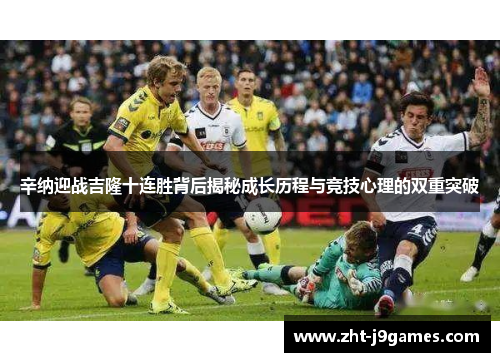 辛纳迎战吉隆十连胜背后揭秘成长历程与竞技心理的双重突破