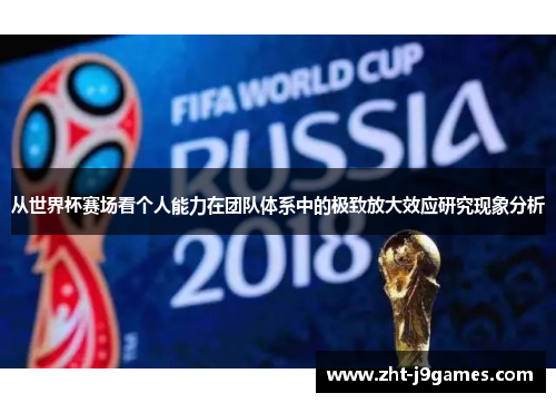 从世界杯赛场看个人能力在团队体系中的极致放大效应研究现象分析