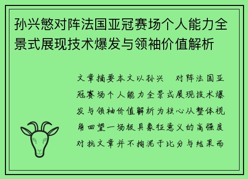 孙兴慜对阵法国亚冠赛场个人能力全景式展现技术爆发与领袖价值解析