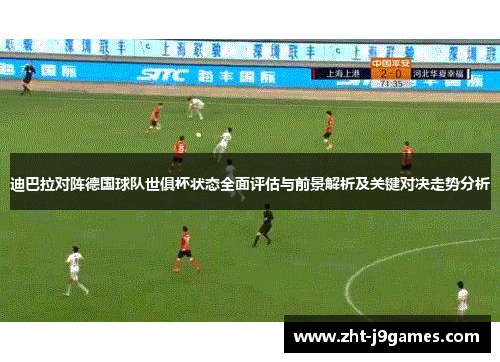 迪巴拉对阵德国球队世俱杯状态全面评估与前景解析及关键对决走势分析 迪巴拉对阵德国球队世俱杯状态全面评估与前景解析及关键对决走势分析