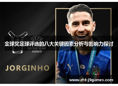 金球奖足球评选的八大关键因素分析与影响力探讨