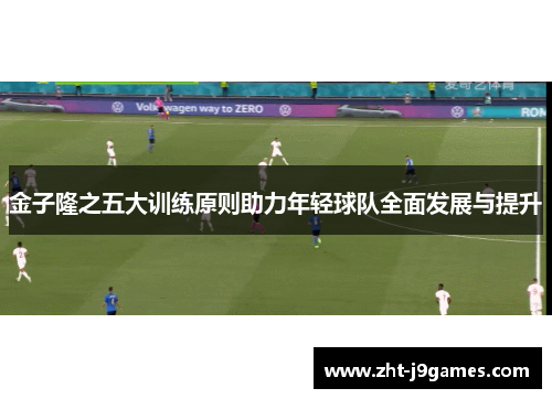 金子隆之五大训练原则助力年轻球队全面发展与提升