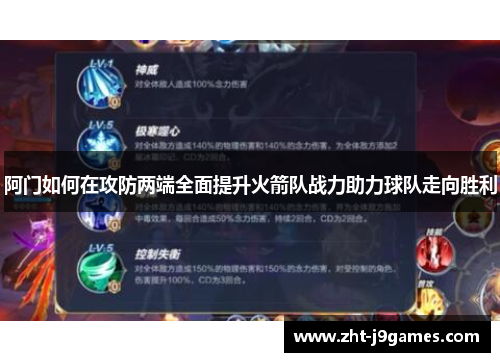 阿门如何在攻防两端全面提升火箭队战力助力球队走向胜利