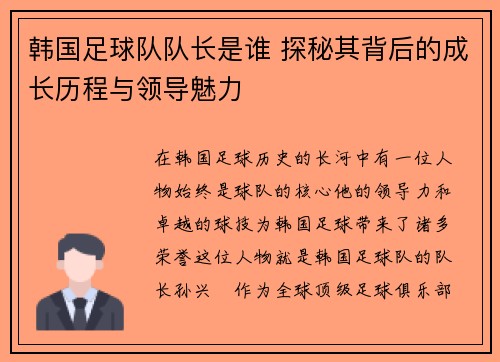韩国足球队队长是谁 探秘其背后的成长历程与领导魅力 韩国足球队队长是谁 探秘其背后的成长历程与领导魅力