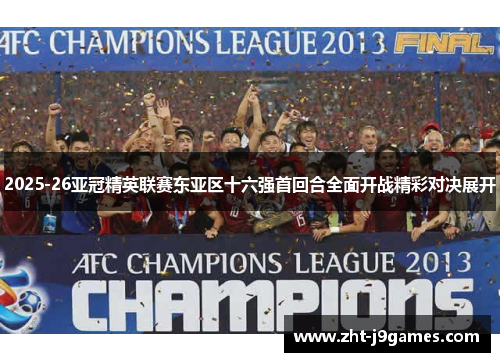 2025-26亚冠精英联赛东亚区十六强首回合全面开战精彩对决展开