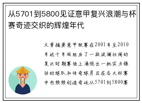 从5701到5800见证意甲复兴浪潮与杯赛奇迹交织的辉煌年代