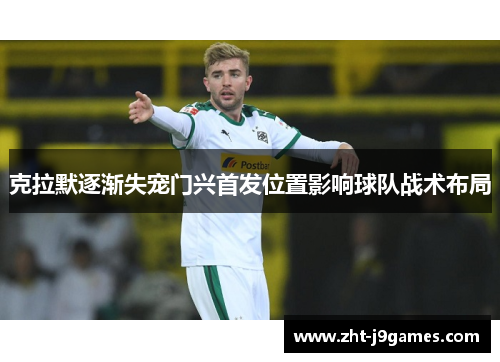 克拉默逐渐失宠门兴首发位置影响球队战术布局