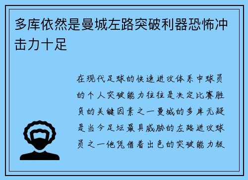 多库依然是曼城左路突破利器恐怖冲击力十足 多库依然是曼城左路突破利器恐怖冲击力十足