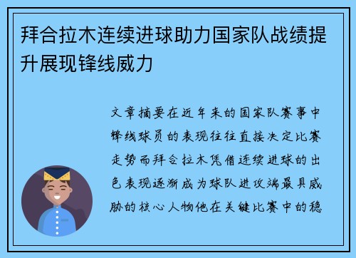 拜合拉木连续进球助力国家队战绩提升展现锋线威力 拜合拉木连续进球助力国家队战绩提升展现锋线威力