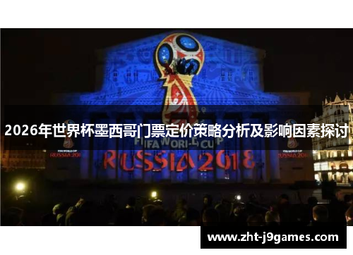 2026年世界杯墨西哥门票定价策略分析及影响因素探讨