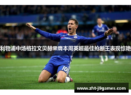 利物浦中场格拉文贝赫荣膺本周英超最佳抢断王表现惊艳 利物浦中场格拉文贝赫荣膺本周英超最佳抢断王表现惊艳