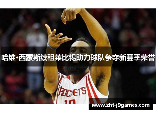 哈维·西蒙斯续租莱比锡助力球队争夺新赛季荣誉