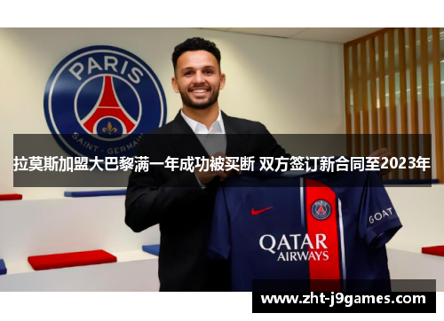 拉莫斯加盟大巴黎满一年成功被买断 双方签订新合同至2023年