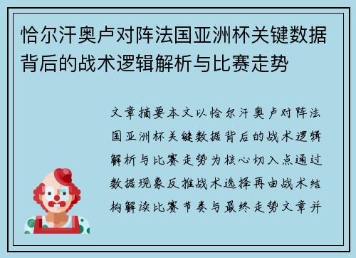 恰尔汗奥卢对阵法国亚洲杯关键数据背后的战术逻辑解析与比赛走势