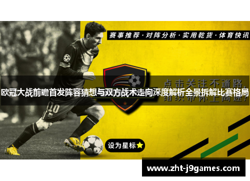 欧冠大战前瞻首发阵容猜想与双方战术走向深度解析全景拆解比赛格局 欧冠大战前瞻首发阵容猜想与双方战术走向深度解析全景拆解比赛格局