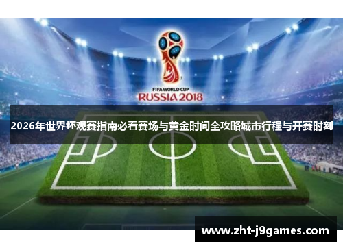 2026年世界杯观赛指南必看赛场与黄金时间全攻略城市行程与开赛时刻 2026年世界杯观赛指南必看赛场与黄金时间全攻略城市行程与开赛时刻