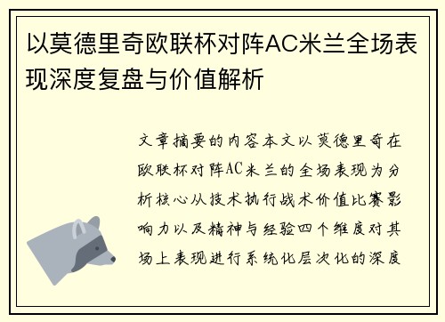 以莫德里奇欧联杯对阵AC米兰全场表现深度复盘与价值解析 以莫德里奇欧联杯对阵AC米兰全场表现深度复盘与价值解析