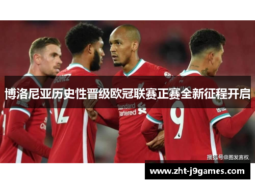博洛尼亚历史性晋级欧冠联赛正赛全新征程开启