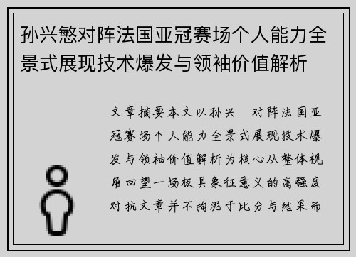 孙兴慜对阵法国亚冠赛场个人能力全景式展现技术爆发与领袖价值解析