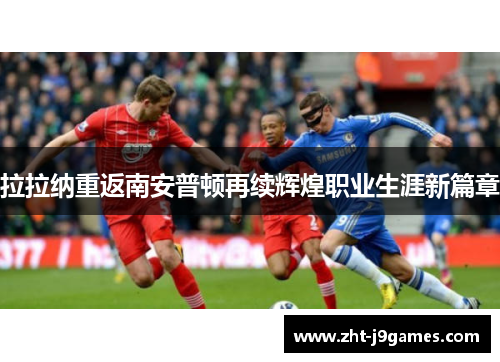 拉拉纳重返南安普顿再续辉煌职业生涯新篇章
