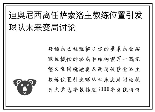 迪奥尼西离任萨索洛主教练位置引发球队未来变局讨论 迪奥尼西离任萨索洛主教练位置引发球队未来变局讨论
