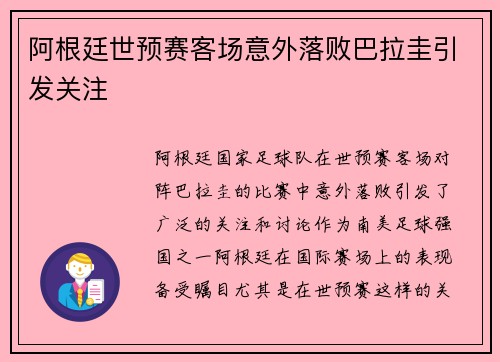 阿根廷世预赛客场意外落败巴拉圭引发关注