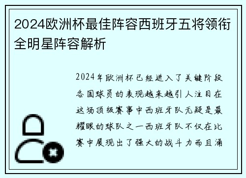 2024欧洲杯最佳阵容西班牙五将领衔全明星阵容解析 2024欧洲杯最佳阵容西班牙五将领衔全明星阵容解析