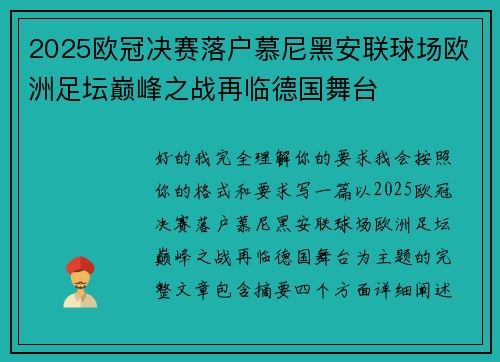 2025欧冠决赛落户慕尼黑安联球场欧洲足坛巅峰之战再临德国舞台