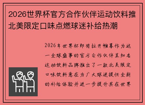 2026世界杯官方合作伙伴运动饮料推北美限定口味点燃球迷补给热潮 2026世界杯官方合作伙伴运动饮料推北美限定口味点燃球迷补给热潮