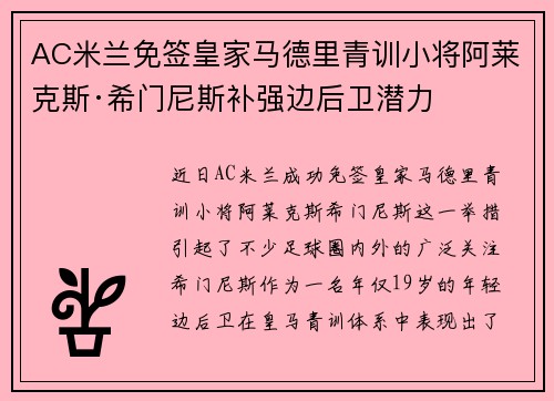 AC米兰免签皇家马德里青训小将阿莱克斯·希门尼斯补强边后卫潜力 AC米兰免签皇家马德里青训小将阿莱克斯·希门尼斯补强边后卫潜力