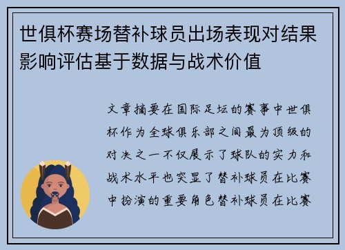 世俱杯赛场替补球员出场表现对结果影响评估基于数据与战术价值 世俱杯赛场替补球员出场表现对结果影响评估基于数据与战术价值