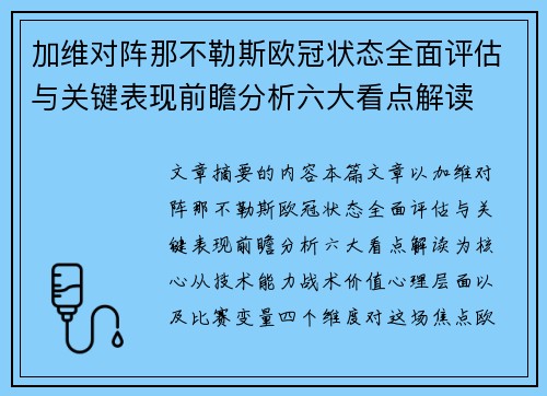 加维对阵那不勒斯欧冠状态全面评估与关键表现前瞻分析六大看点解读 加维对阵那不勒斯欧冠状态全面评估与关键表现前瞻分析六大看点解读
