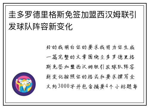 圭多罗德里格斯免签加盟西汉姆联引发球队阵容新变化 圭多罗德里格斯免签加盟西汉姆联引发球队阵容新变化