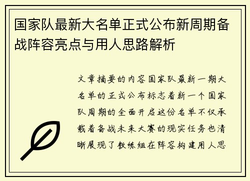 国家队最新大名单正式公布新周期备战阵容亮点与用人思路解析 国家队最新大名单正式公布新周期备战阵容亮点与用人思路解析
