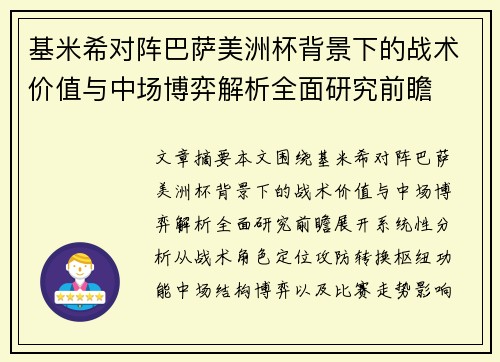 基米希对阵巴萨美洲杯背景下的战术价值与中场博弈解析全面研究前瞻 基米希对阵巴萨美洲杯背景下的战术价值与中场博弈解析全面研究前瞻