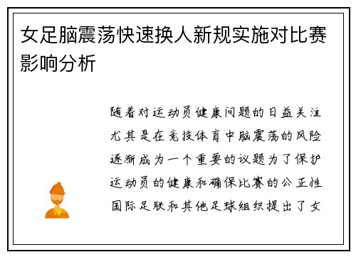 女足脑震荡快速换人新规实施对比赛影响分析 女足脑震荡快速换人新规实施对比赛影响分析