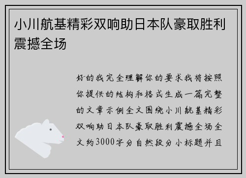 小川航基精彩双响助日本队豪取胜利震撼全场 小川航基精彩双响助日本队豪取胜利震撼全场
