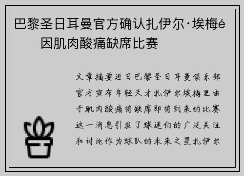 巴黎圣日耳曼官方确认扎伊尔·埃梅里因肌肉酸痛缺席比赛 巴黎圣日耳曼官方确认扎伊尔·埃梅里因肌肉酸痛缺席比赛