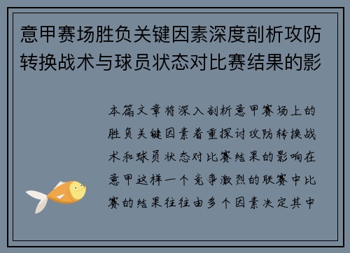意甲赛场胜负关键因素深度剖析攻防转换战术与球员状态对比赛结果的影响 意甲赛场胜负关键因素深度剖析攻防转换战术与球员状态对比赛结果的影响
