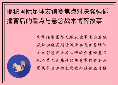 揭秘国际足球友谊赛焦点对决强强碰撞背后的看点与悬念战术博弈故事 揭秘国际足球友谊赛焦点对决强强碰撞背后的看点与悬念战术博弈故事