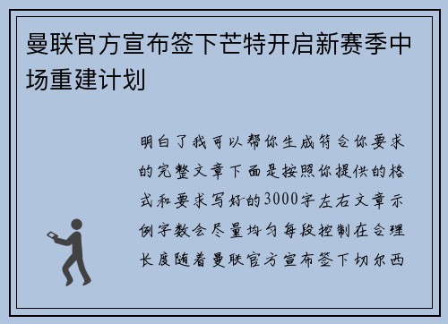 曼联官方宣布签下芒特开启新赛季中场重建计划 曼联官方宣布签下芒特开启新赛季中场重建计划