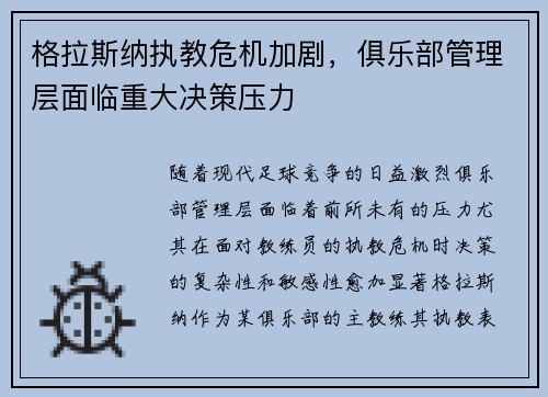 格拉斯纳执教危机加剧,俱乐部管理层面临重大决策压力 格拉斯纳执教危机加剧,俱乐部管理层面临重大决策压力